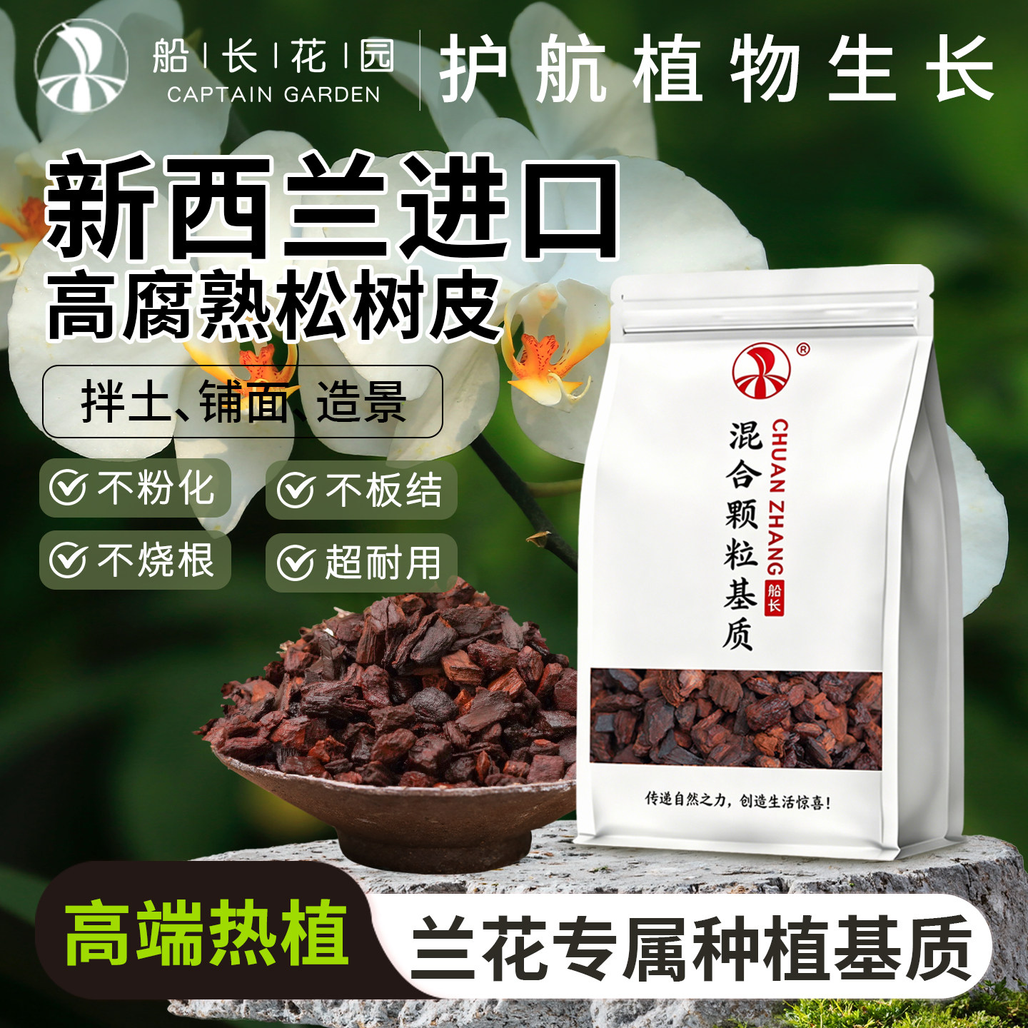 新西兰进口腐熟松树皮蝴蝶兰专用兰花植料发酵腐熟松树皮营养土