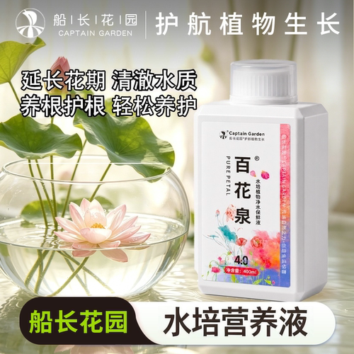 船长花园百花泉水培保鲜营养液