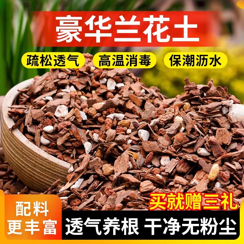 兰花专用透气养植土石斛蝴蝶兰君子兰专用松树皮块种植料营养花土