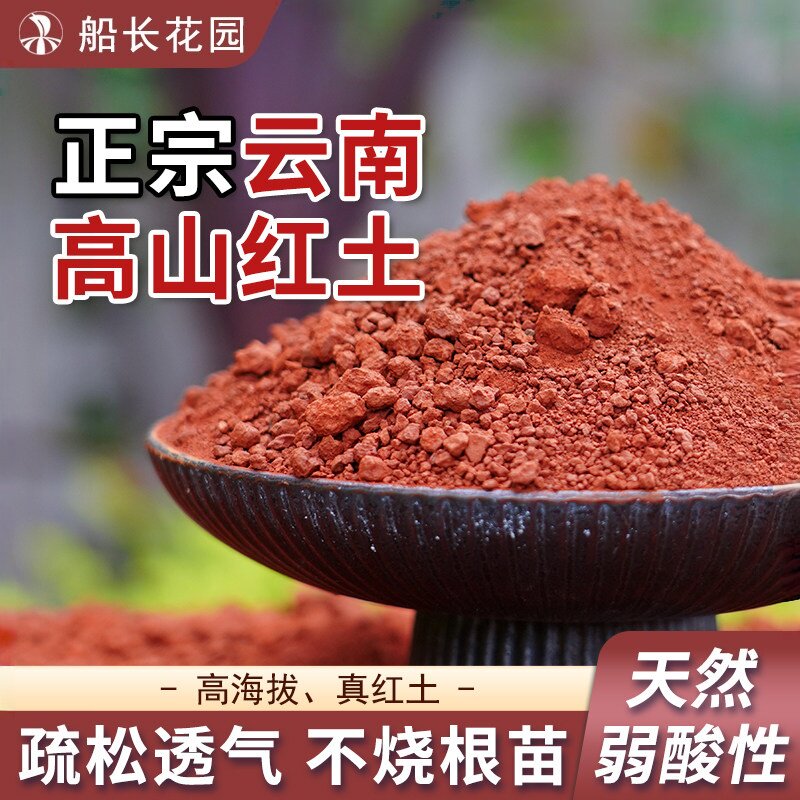 云南红土酸性植物通用种植营养土图片