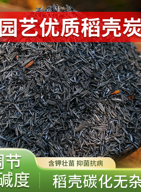 稻壳炭园艺草木灰养花种菜碳化谷壳颗粒纯天然钾肥农家肥腐熟肥料