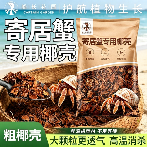 寄居蟹专用免泡发粗椰壳大颗粒椰壳爬宠垫料专用土脱盐透气垫材CZ