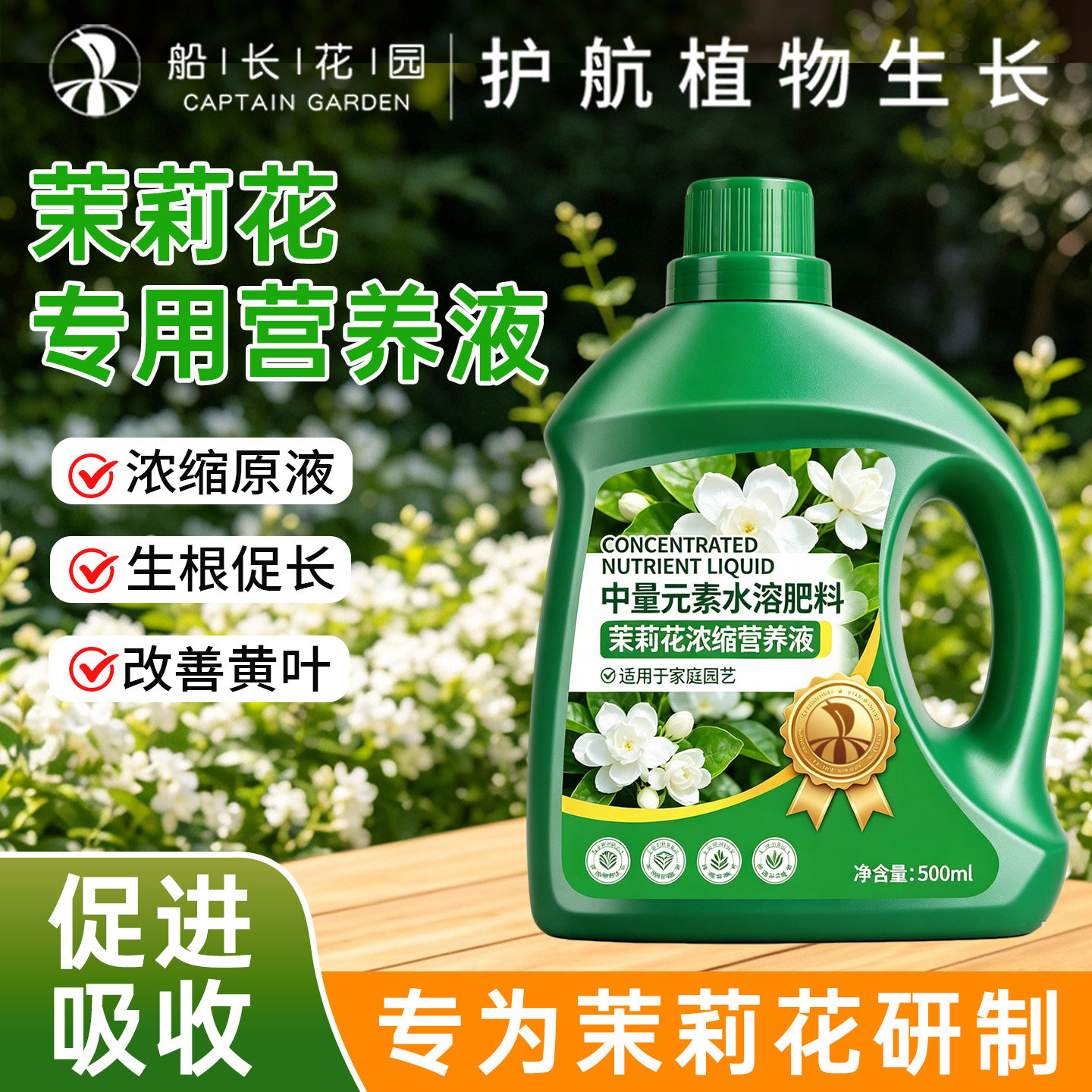 【船长花园】茉莉花长寿花专用营养液养花专用浓缩开家庭园艺室内