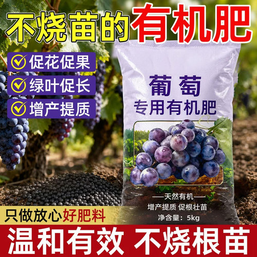 葡萄专用肥料有机肥葡萄树肥料