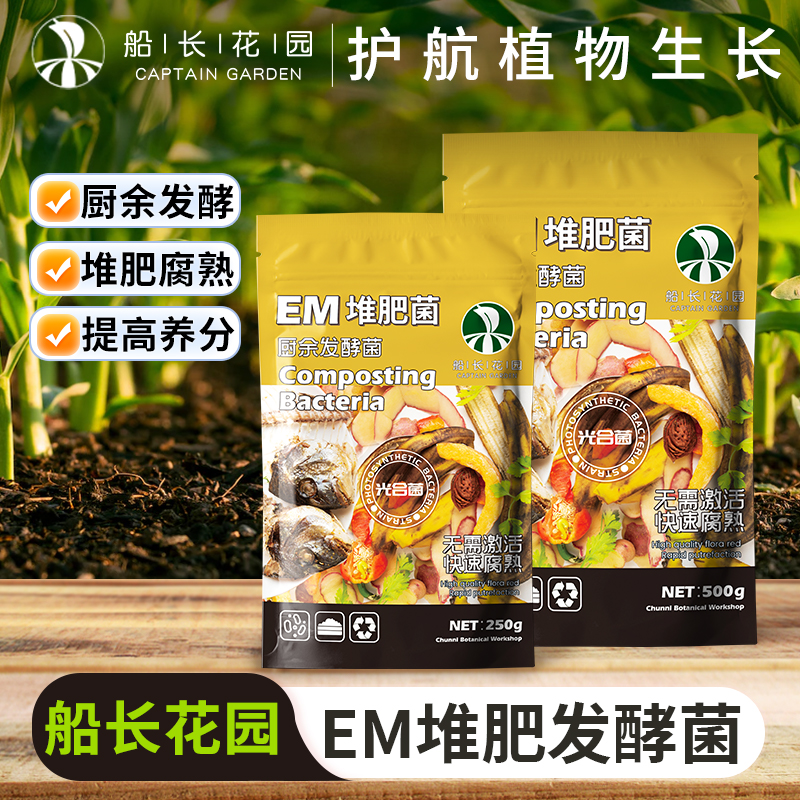 船长花园EM堆肥菌家庭厨余沤肥菌