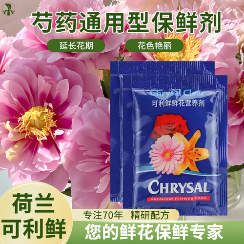 荷兰可利进口鲜花保鲜剂芍药通用