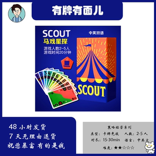 SCOUT马戏星探搜索桌游2-5人卡牌游戏全英文小盒系列欢乐亲子