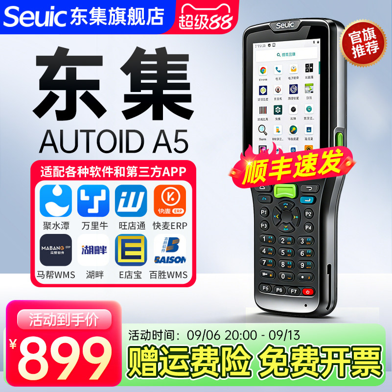 Seuic东集pda手持终端AUTOID A5安卓盘点机出入库扫码机数据采集器工业手持机旺店通管家婆聚水潭扫码枪