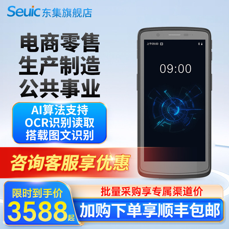 Seuic东集pda手持终端小码哥CRUISE2移动4G/5G安卓防爆数据采集器库存盘点机出入库生产仓储快递物流扫描巴枪