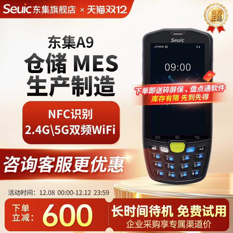 seuic东集pda手持终端AUTOID9