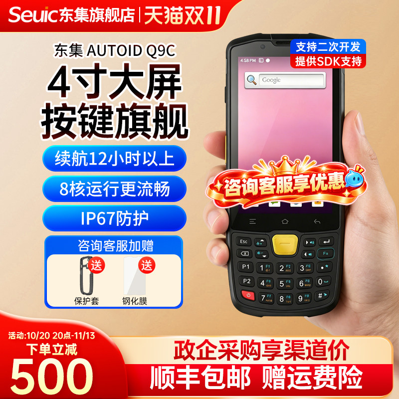 seuic东集pda手持终端AUTOID Q9C安卓数据采集器仓库出入库盘点机WMS工业手持机电商ERP仓储聚水谭二维扫码枪