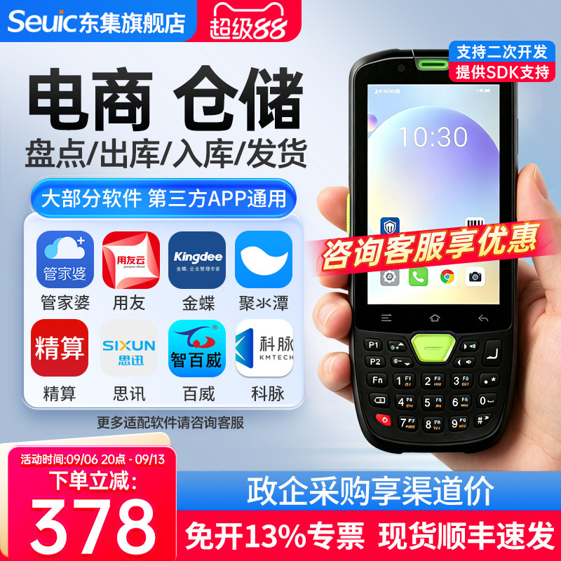 Seuic东集pda手持终端AUTOID A3/A9/Q9C/Q7s安卓数据采集器库存盘点机出入库扫码枪旺店通管家婆聚水谭巴枪