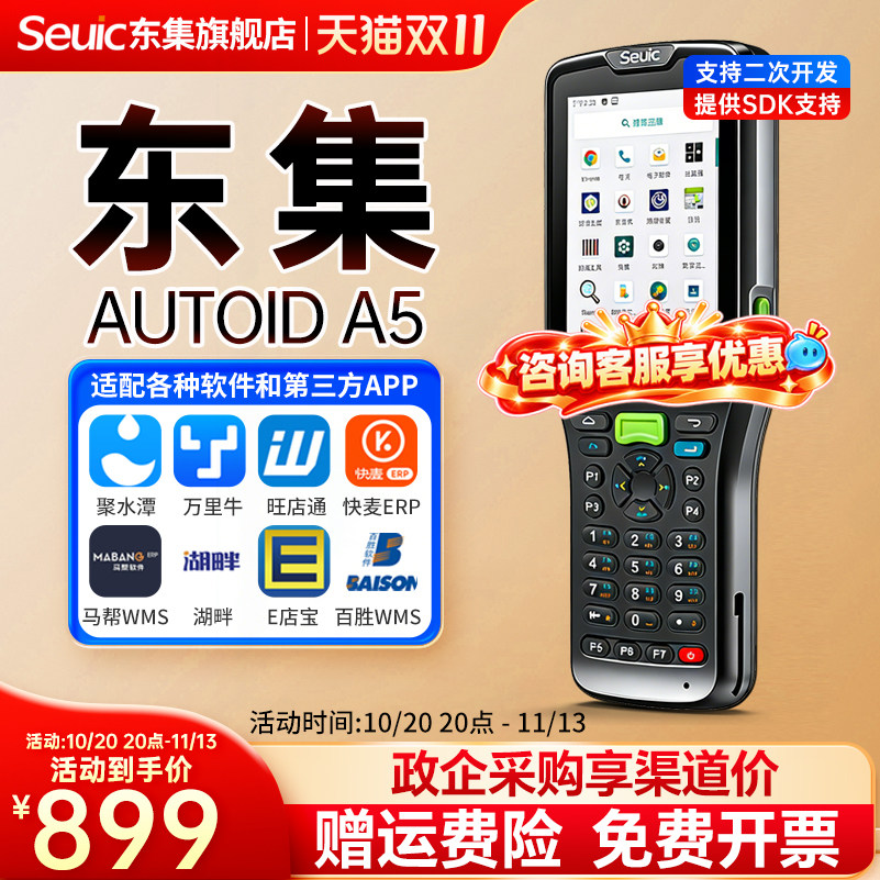 Seuic东集pda手持终端AUTOID A5安卓盘点机出入库扫码机数据采集器工业手持机旺店通管家婆聚水潭扫码枪