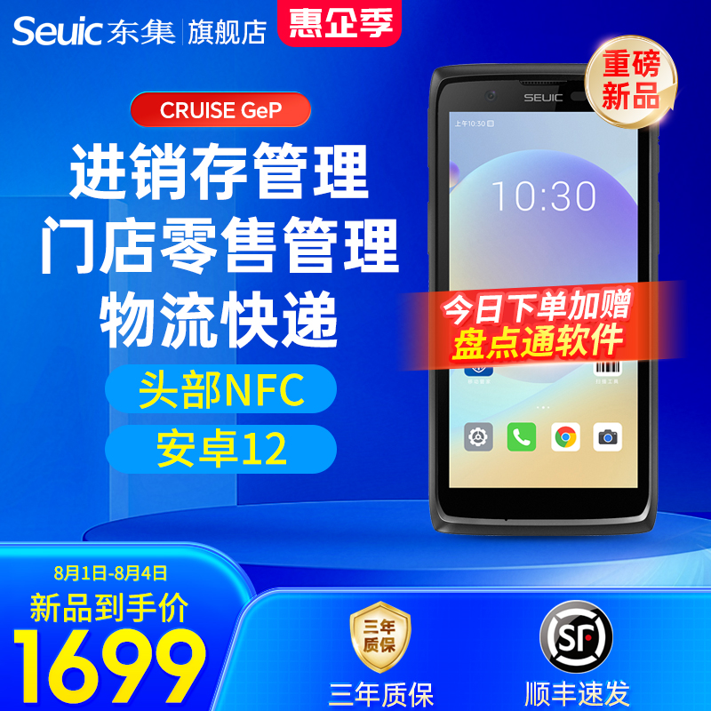 seuic东集小码哥CRUISE GeP手持终端pda安卓数据采集器出入库扫码机WMS工业手机MES盘点机零售仓储快递巴枪