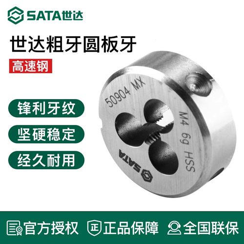 世达高速钢粗牙圆板牙手