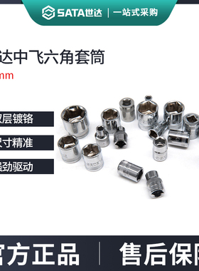 世达中飞六角套筒10mm短款套头3/8套筒头10号6/12/13/14/17mm工具