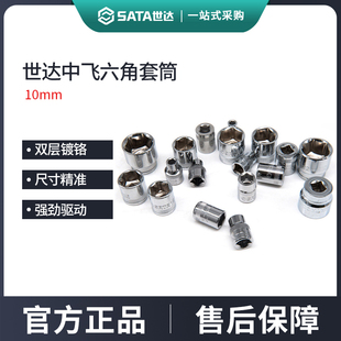 世达中飞六角套筒10mm短款套头3/8套筒头10号6/12/13/14/17mm工具
