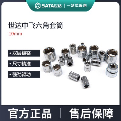 世达中飞六角套筒10mm短款