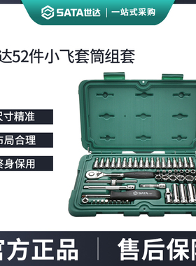 世达52件小飞套筒组合套装汽修修车工具套装棘轮扳手全套09002