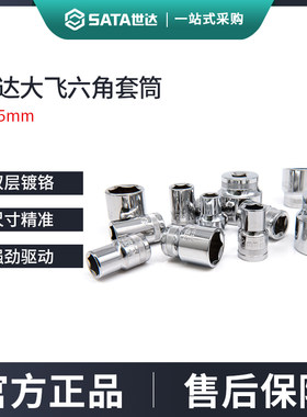 世达大飞六角套筒12.5mm