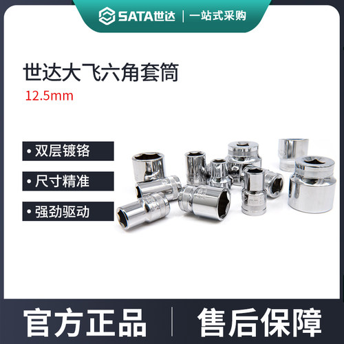世达大飞六角套筒12.5mm