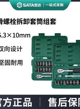 世达打滑螺栓拆卸套筒组套