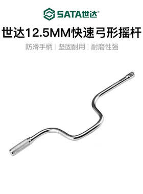 世达12.5mm大飞快速弓形摇杆1/2套筒轮胎加力杆旋柄弯杆扳手17001