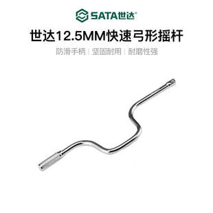世达12.5mm大飞快速弓形摇杆1/2套筒轮胎加力杆旋柄弯杆扳手17001