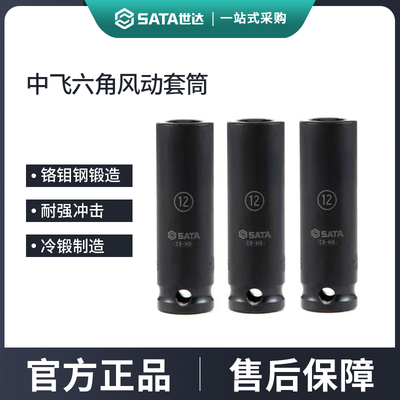 世达中飞6角风动套筒10MM