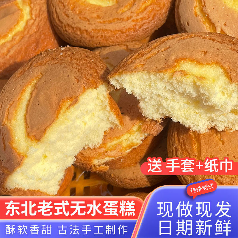 无水蛋糕东北特产老式蛋糕80后小时候古法面包酥皮手工营养早点