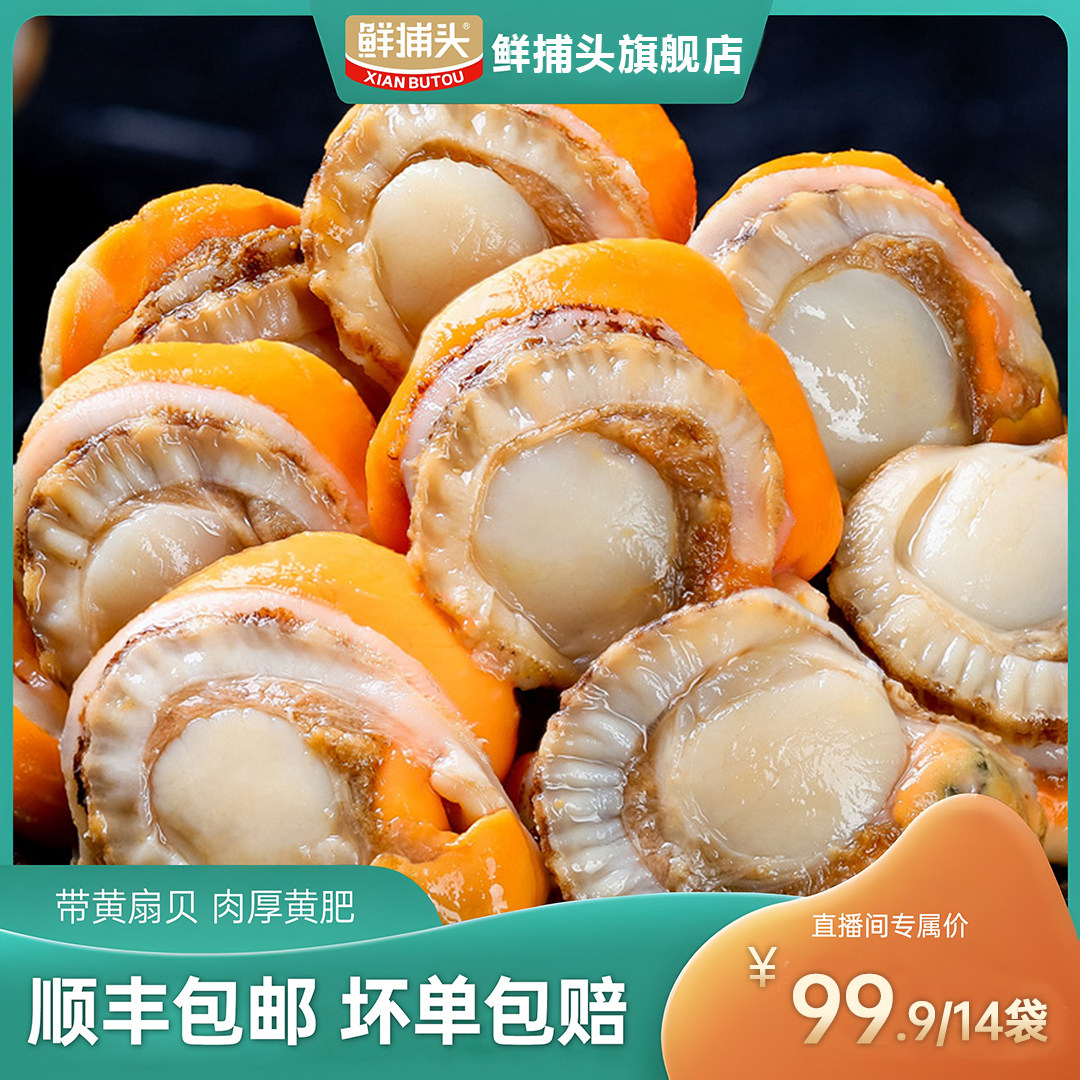【鲜捕头】北城红贝扇贝肉 带黄新鲜 无沙无冰 冷链运输150g*14袋