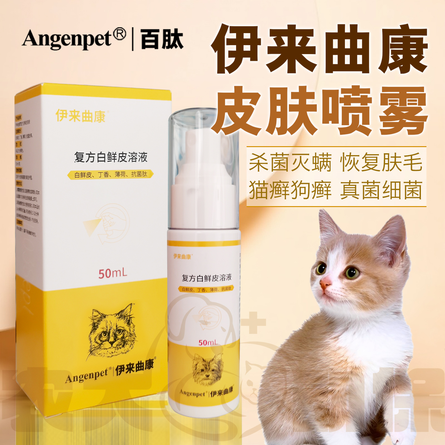 百肽伊来曲康皮肤喷剂雾犬猫咪狗细菌真菌狗癣狗藓猫癣猫藓外用药
