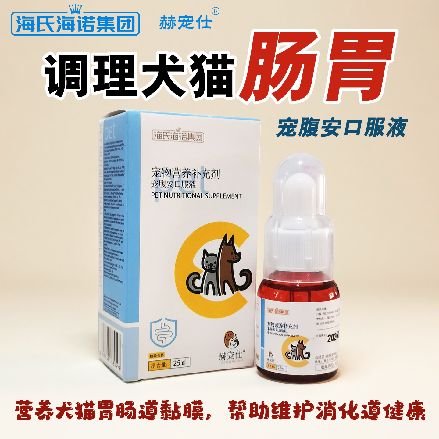 海氏海诺宠腹安口服犬猫稀便吐水
