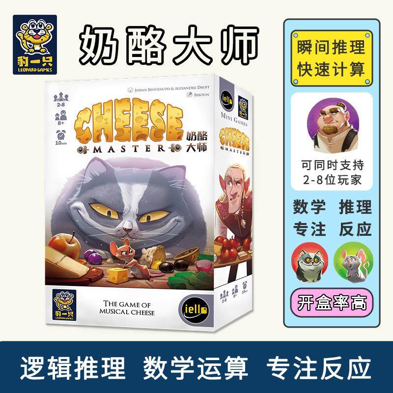奶酪大师豹一只儿童桌游数学运算推理反应力游戏早教玩具互动
