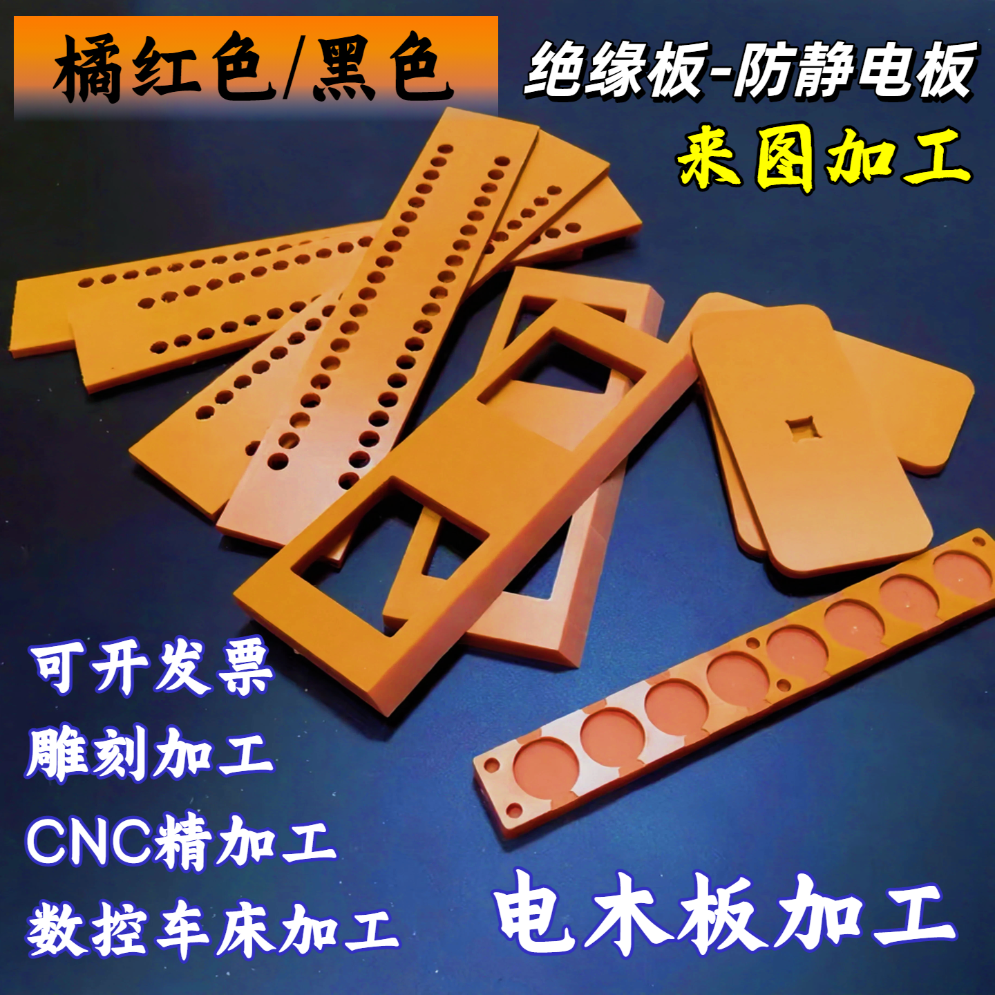 电木板加工定制攻牙打孔雕刻加工