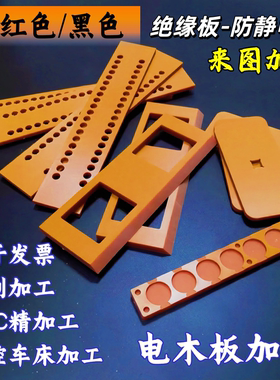 橘红色电木板加工定制 黑色绝缘电木板 防静电板 雕刻CNC来图加工