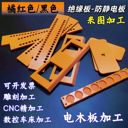 橘红色电木板加工定制 黑色绝缘电木板 防静电板 雕刻CNC来图加工