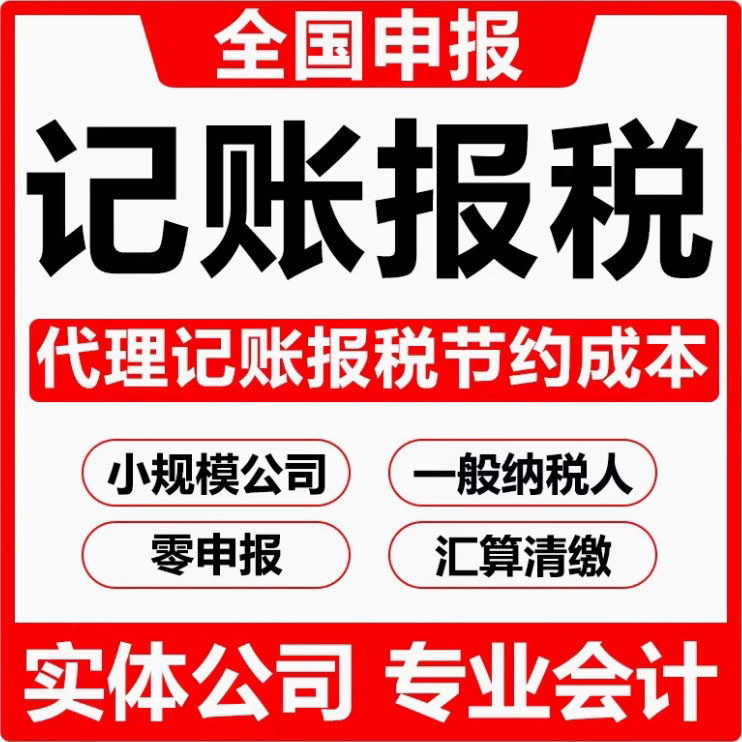 全国代理记账公司零申报税会计汇算清缴工商年检南京苏州上海杭州