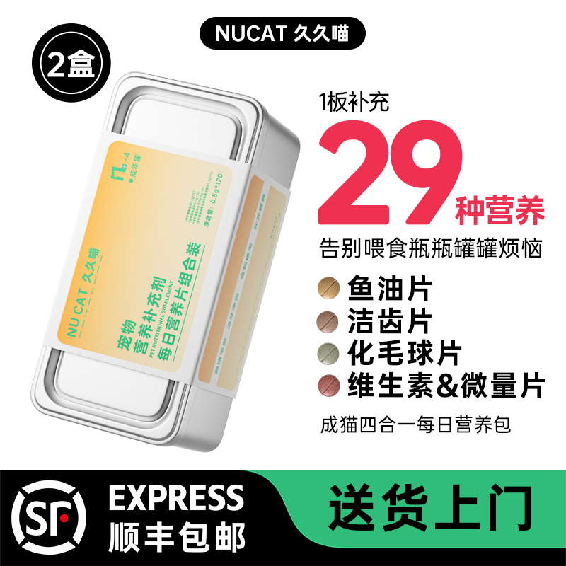 久久喵NUCAT每日营养包4合1