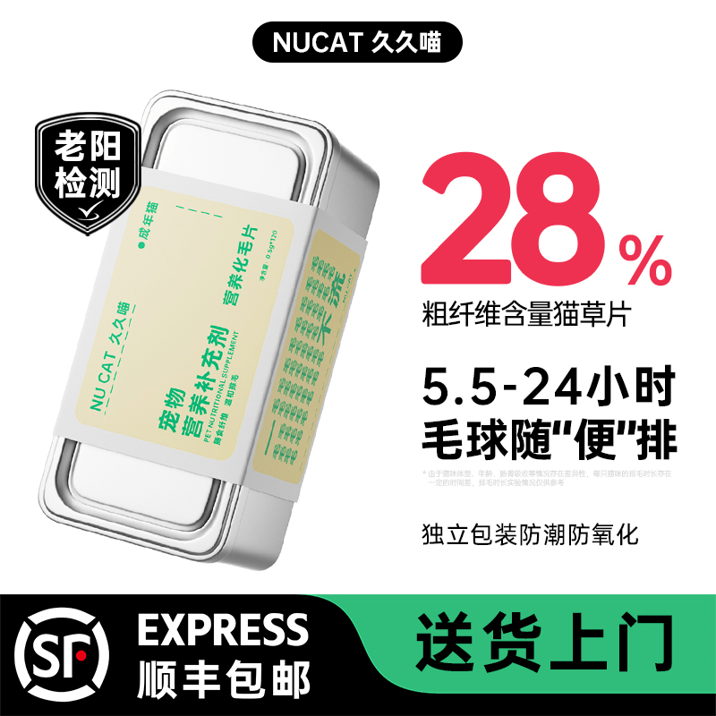 【老阳检测】NUCAT化毛猫草片