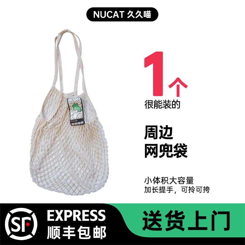 【周边】NUCA一个很能装的网兜袋