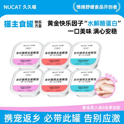 NUCAT防应激罐头/携宠回家开此罐