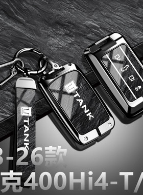 2023-2026款坦克400钥匙套Hi4T全新款Hi4Z智享版四百汽车壳扣金属