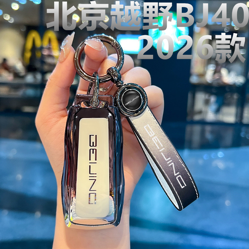 2026款北京越野BJ40钥匙套汽车用品26款遥控保护新款钥匙扣全包壳