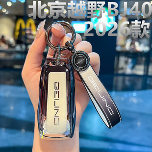 钥匙扣全包壳 遥控保护新款 2026款 北京越野BJ40钥匙套汽车用品26款
