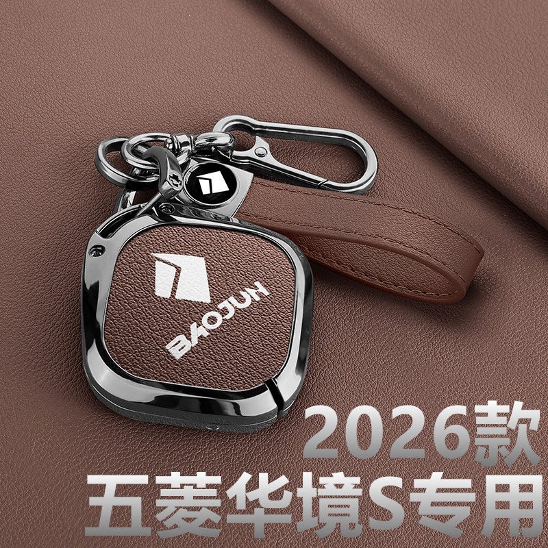 2026款五菱华境S钥匙套保护乾崑臻享版尊享版汽车用品包壳扣金属