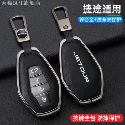 奇瑞捷途X70钥匙套新款70p