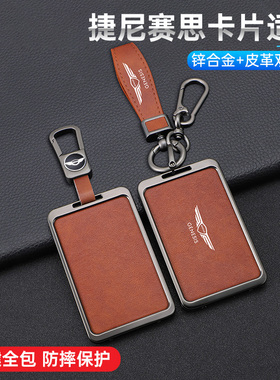 适用捷尼赛思GV607080卡片钥匙套G607080遥控钥匙包扣壳高档男女
