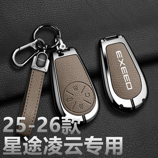 2026款星途凌云钥匙套新款超越版2025款曜夜版星耀星光汽车包壳扣