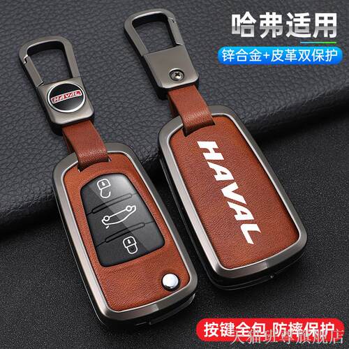 专用长城哈弗钥匙套H356C3